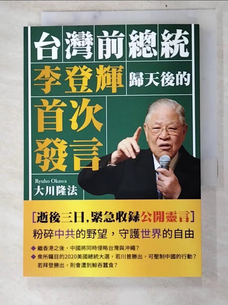 二手書|【LJS】台灣前總統李登輝歸天後的首次發言_大川隆法,  幸福科學經典翻譯小組