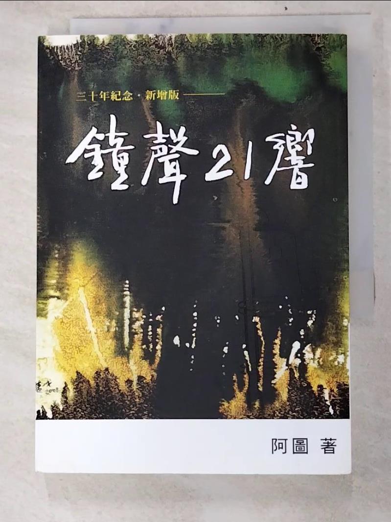 二手書|【LJS】鐘聲21響三十年紀念新增版_許仁圖（阿