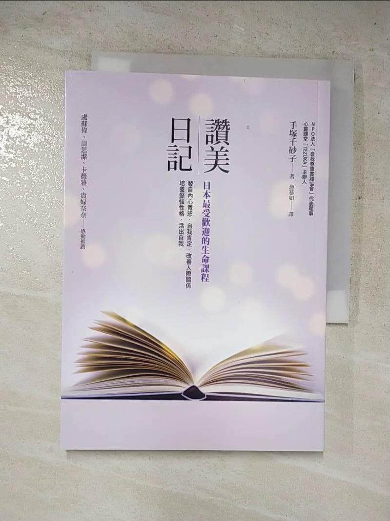 二手書|【PHJ】讚美日記-日本最受歡迎的生命課程_手塚千砂子