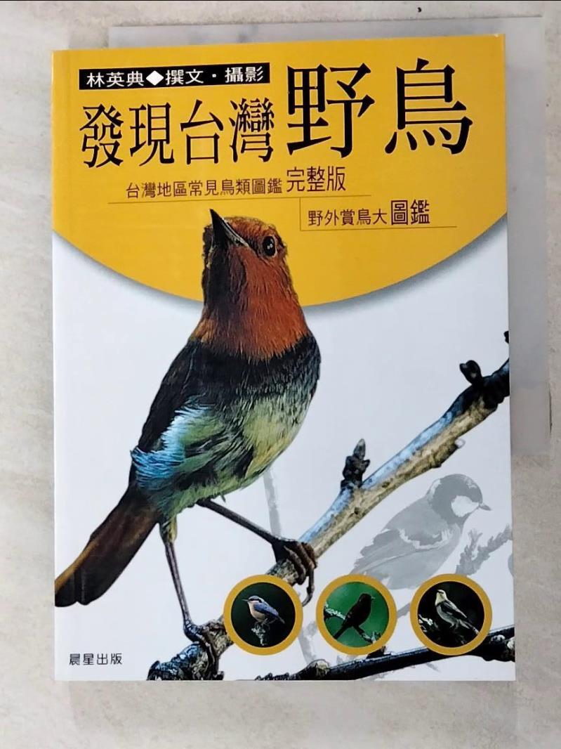 二手書|【PHB】發現台灣野鳥_林英典