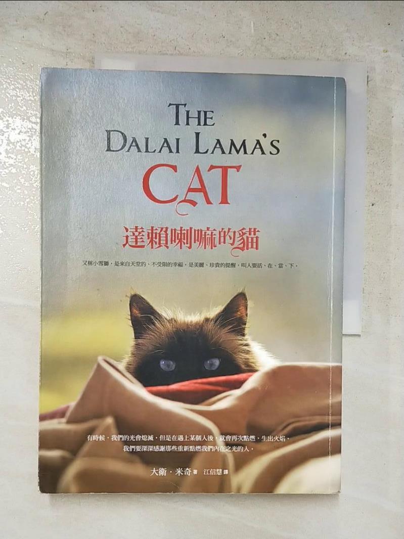 二手書|【LJI】達賴喇嘛的貓_大衛．米奇