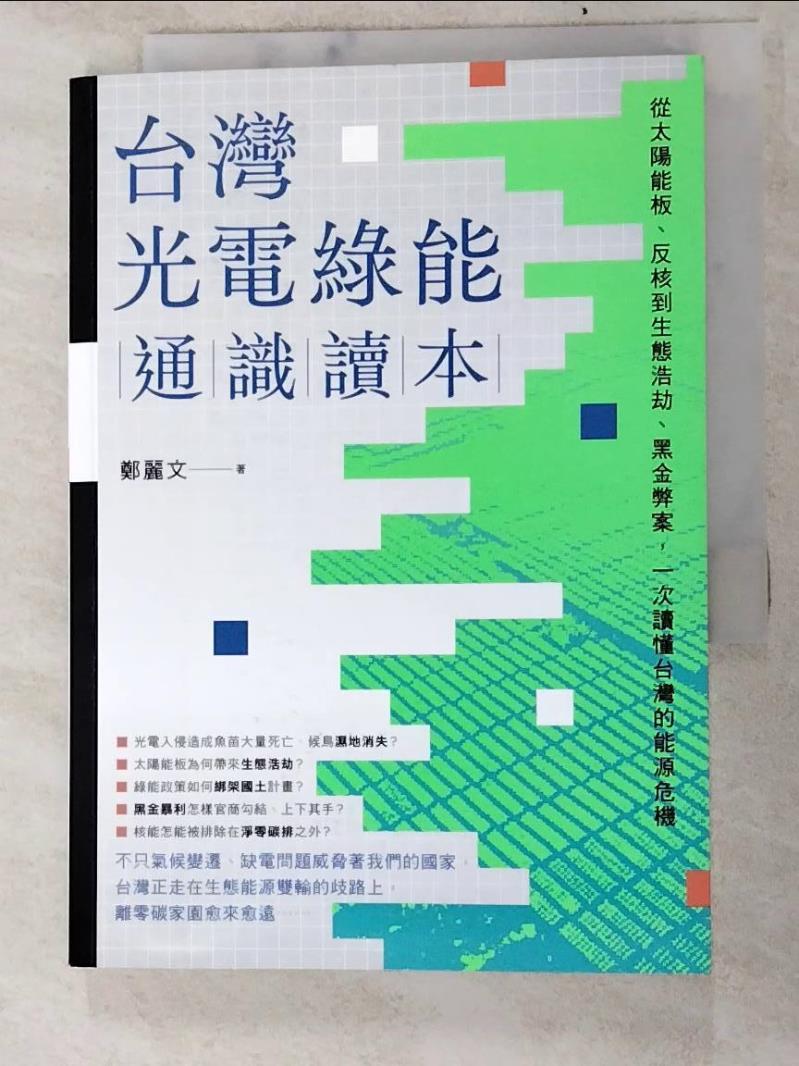 二手書|【PGJ】台灣光電綠能通識讀本：從太陽能板、反核到生態浩劫、黑金弊案，一次讀懂台灣的能源危機_鄭麗文