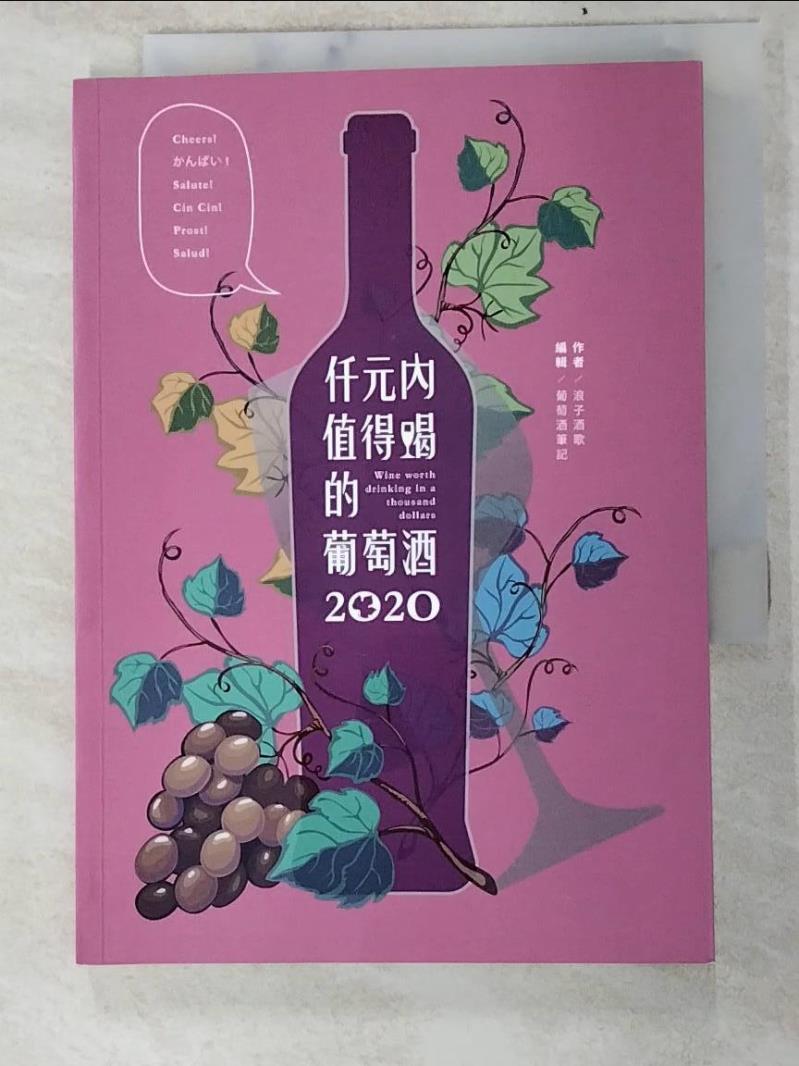 二手書|【PGK】仟元內值得喝的葡萄酒：2020年_浪子酒歌