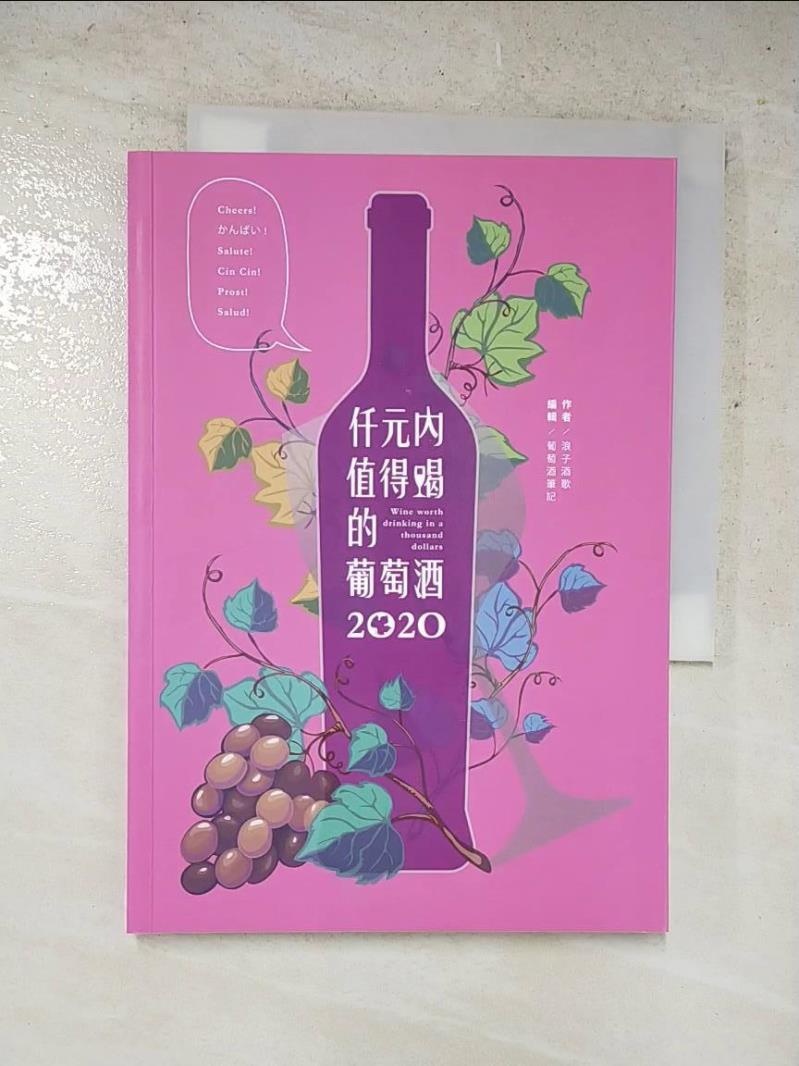 二手書|【LJK】仟元內值得喝的葡萄酒：2020年_浪子酒歌