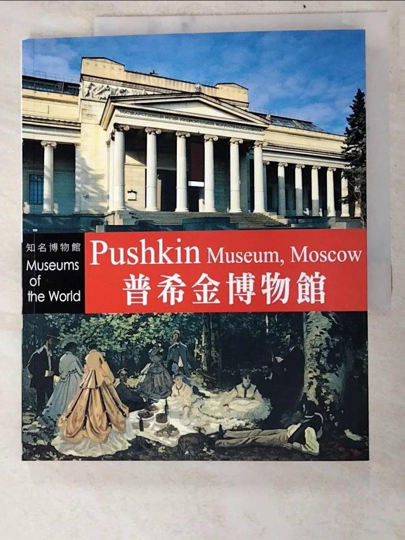 二手書|【JKP】知名博物館：普希金博物館_西蒙妮塔·佩魯西（Simonetta Pelusi）
