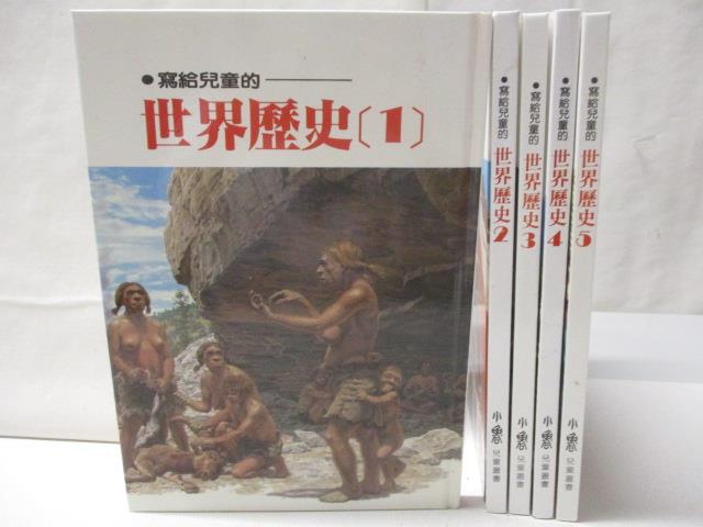 二手書|【O12】寫給兒童的世界歷史_1-5集合售