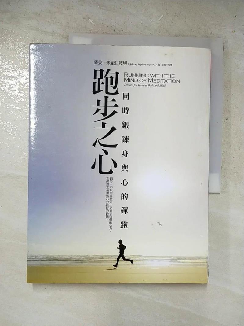 二手書|【JL4】跑步之心-同時鍛鍊身與心的禪跑_薩姜．米龐仁波切