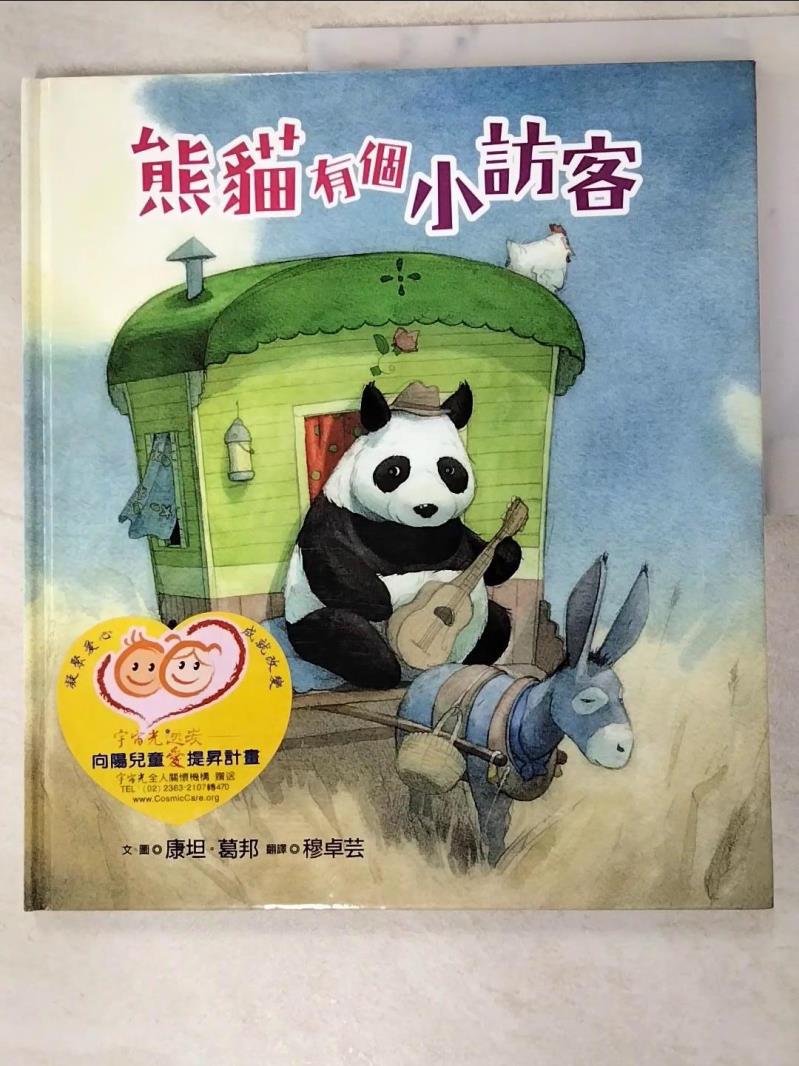 二手書|【JNH】熊貓有個小訪客(精裝)_康坦‧葛邦