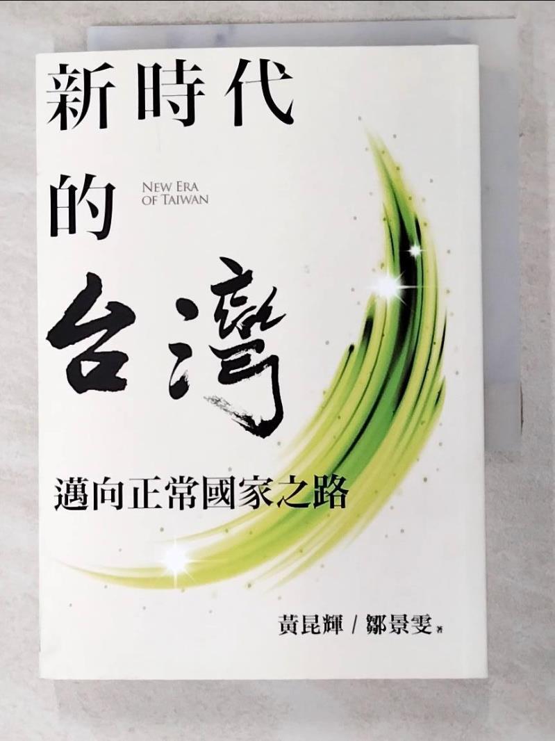 二手書|【LLT】新時代的台灣：邁向正常國家之路_黃昆輝, 鄒景雯