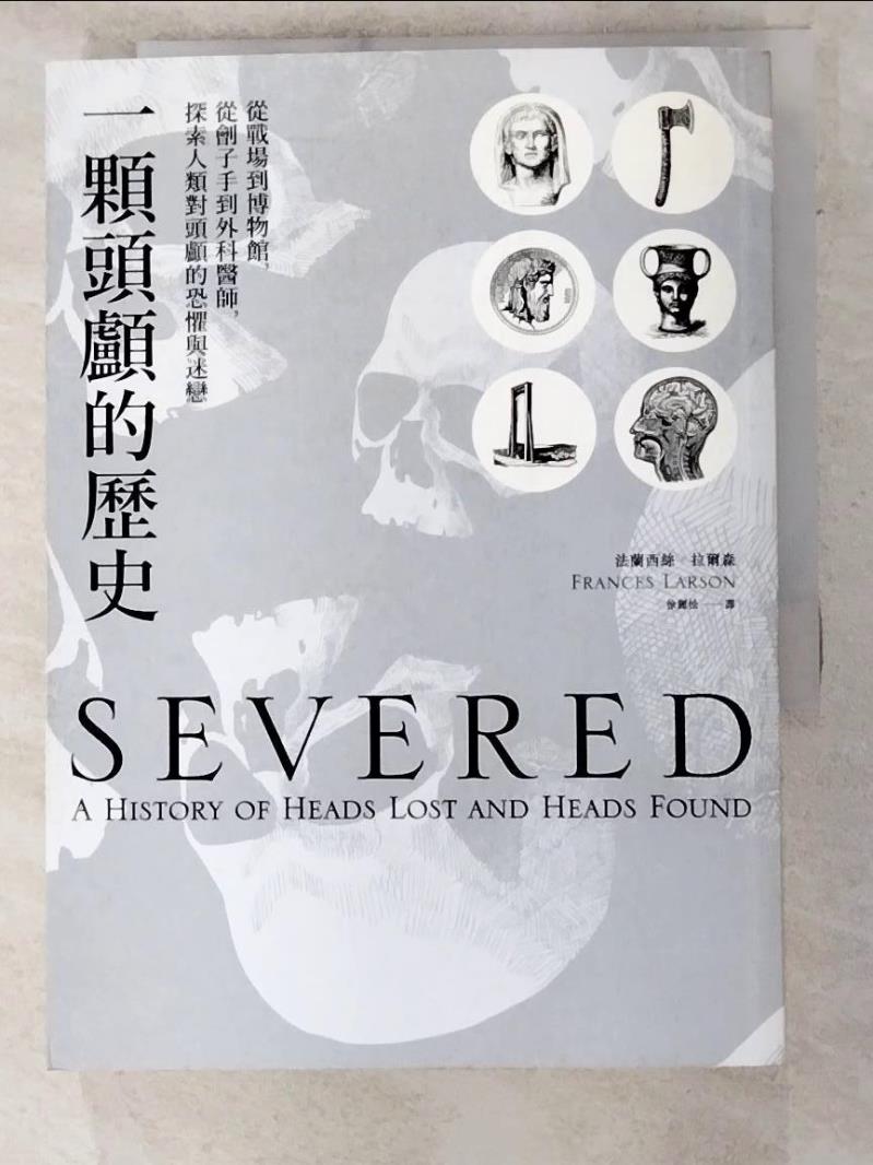 二手書|【LLU】一顆頭顱的歷史：從戰場到博物館，從劊子手到外科醫師，探索人類對頭顱的恐懼與迷戀_法蘭西絲．拉爾森,  徐麗松