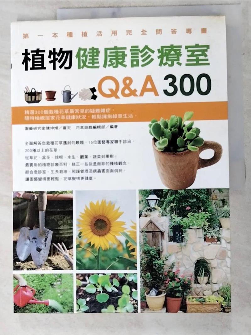 二手書|【JQR】植物健康診療室Q&A300_花草遊戲編