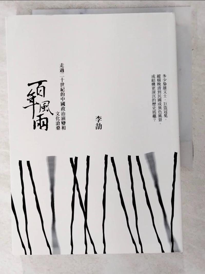二手書|【PIF】百年風雨：走過二十世紀的中國政治演變和文化滄桑_李劼