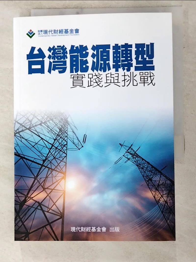 二手書|【PIH】台灣能源轉型 : 實踐與挑戰_現代財經基金會[彙編]