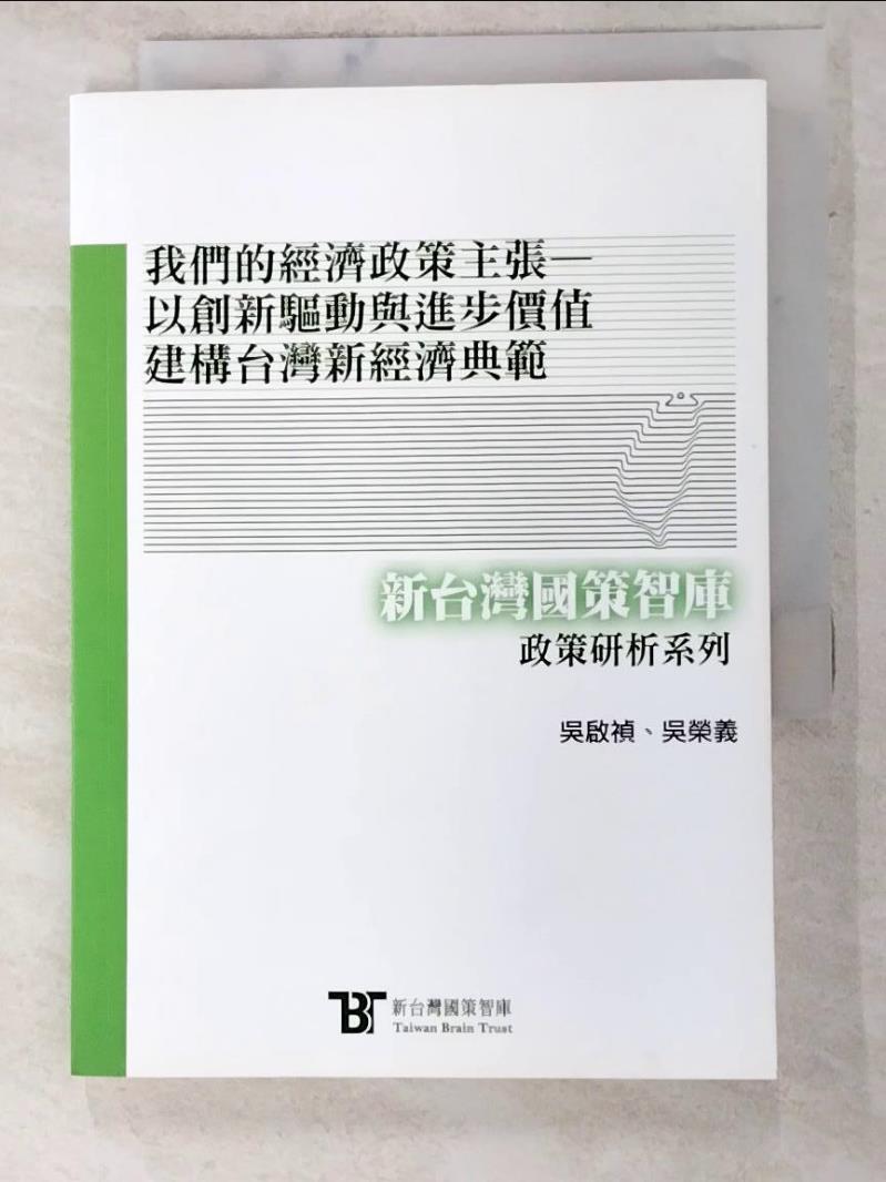 二手書|【LLH】我們的經濟政策主張：以創新驅動與進步價值建構台灣新經濟典範_吳啟禎, 吳榮義