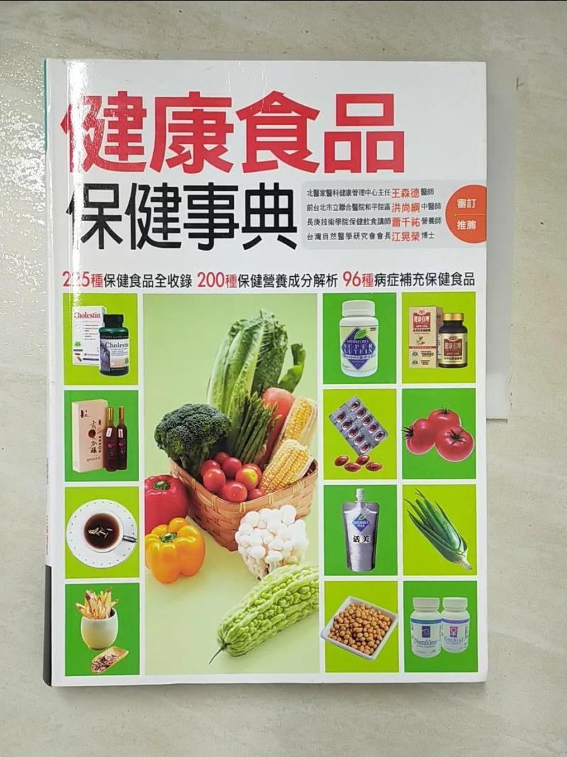 二手書|【DQD】健康食品保健事典_鄭如玲