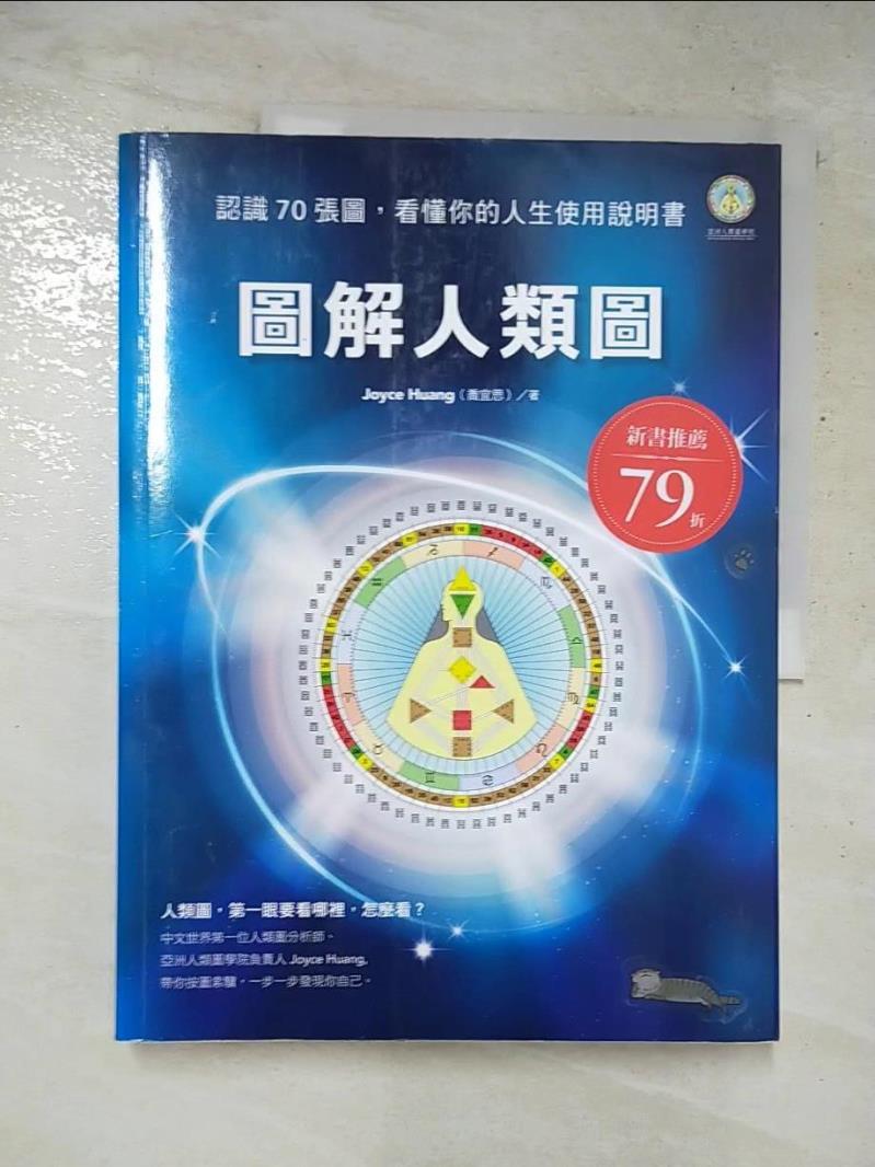 二手書|【FWD】圖解人類圖-認識70張圖，看懂你的人生使用說明書_Joyce Huang(喬宜思)