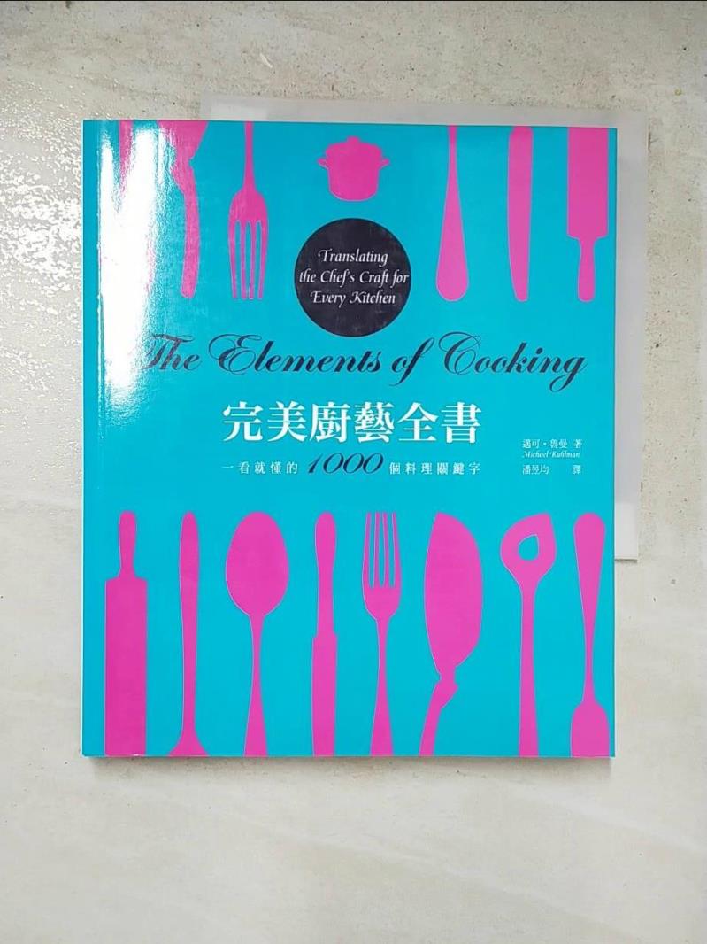 二手書|【PI2】完美廚藝全書-一看就懂的1000個料理關鍵字_邁可．魯曼