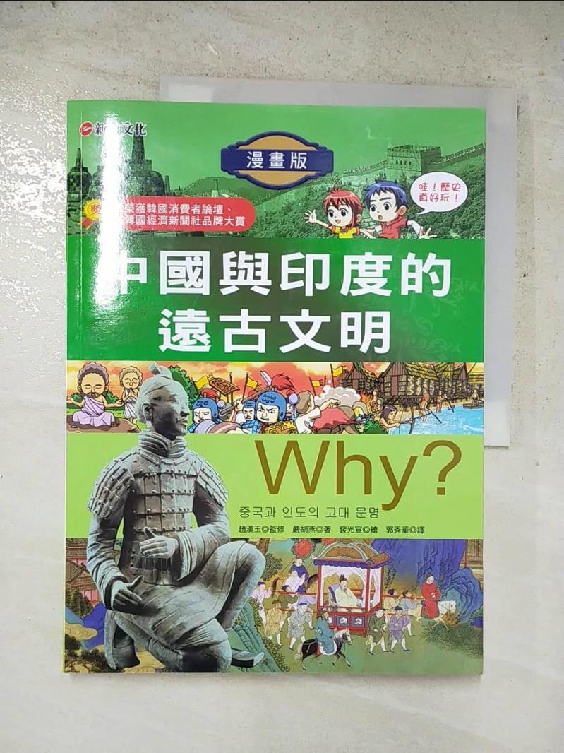 二手書|【JRL】Why ？中國與印度的遠古文明原價_280_嚴胡燕/裴光宣繪