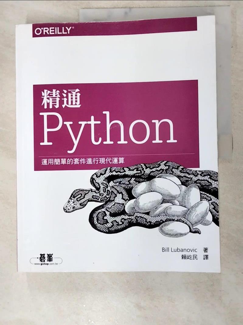 二手書|【JSC】精通 Python運用簡單的套件進行現代運算_Bill Lubanovic