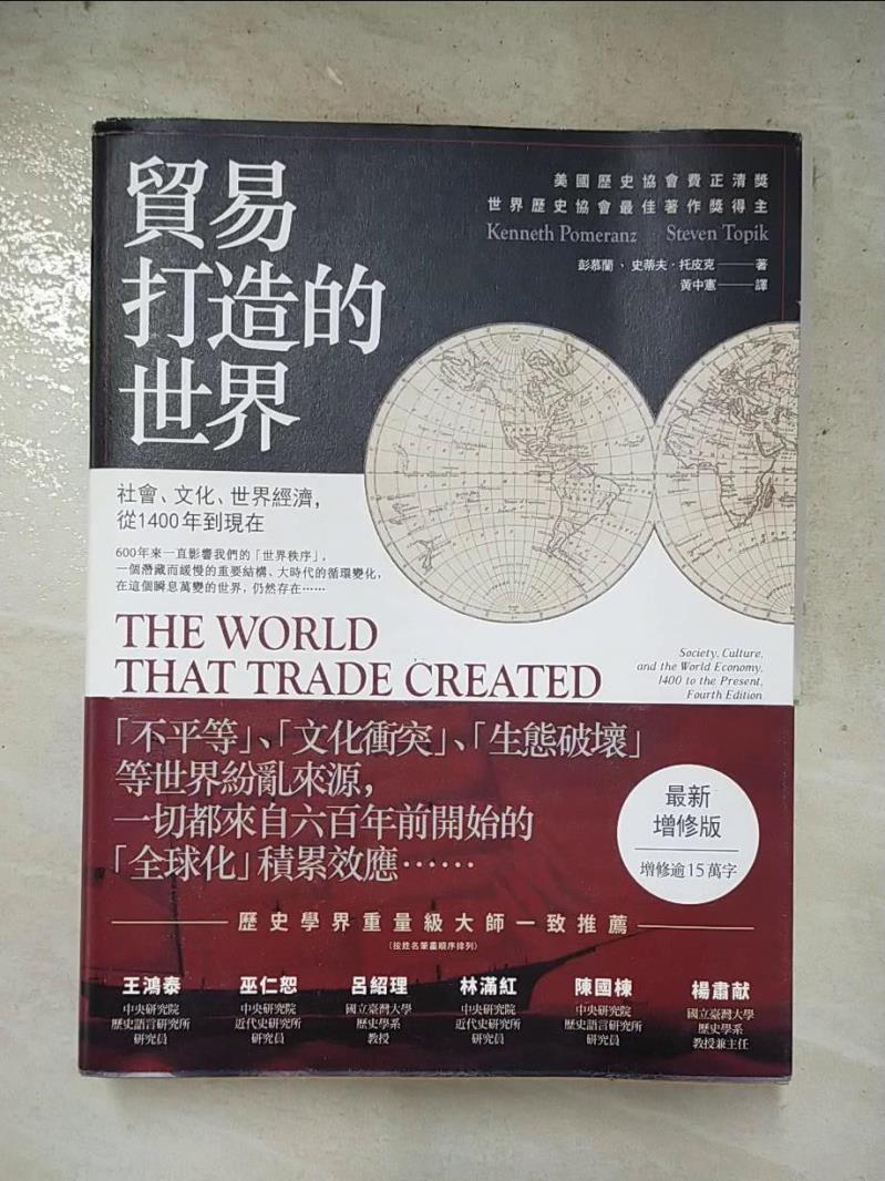 二手書|【JSU】貿易打造的世界：社會、文化、世界經濟，從1400年到現在【最新增修版】（三版）_彭慕蘭, 史蒂夫．托皮克,  黃中憲