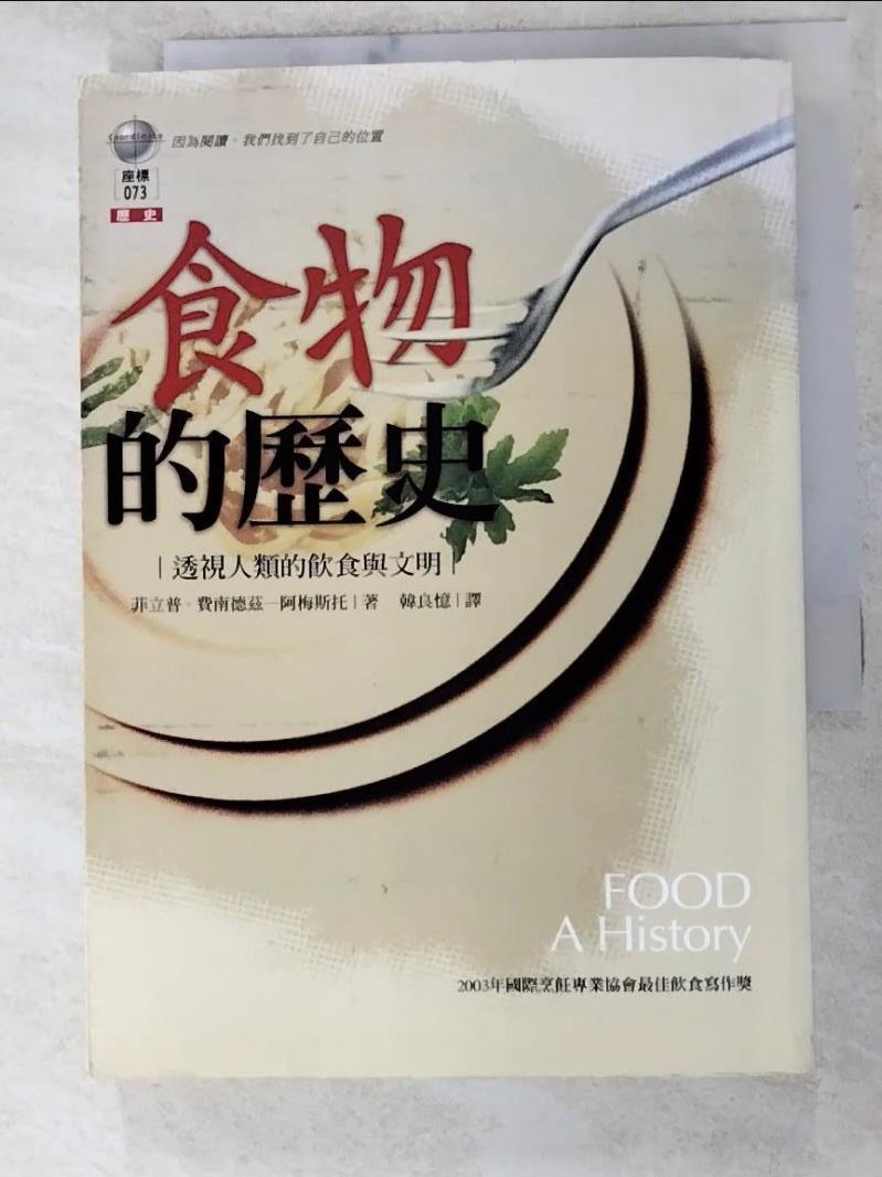 二手書|【PJE】食物的歷史-透視人類的飲食與文明_韓良憶
