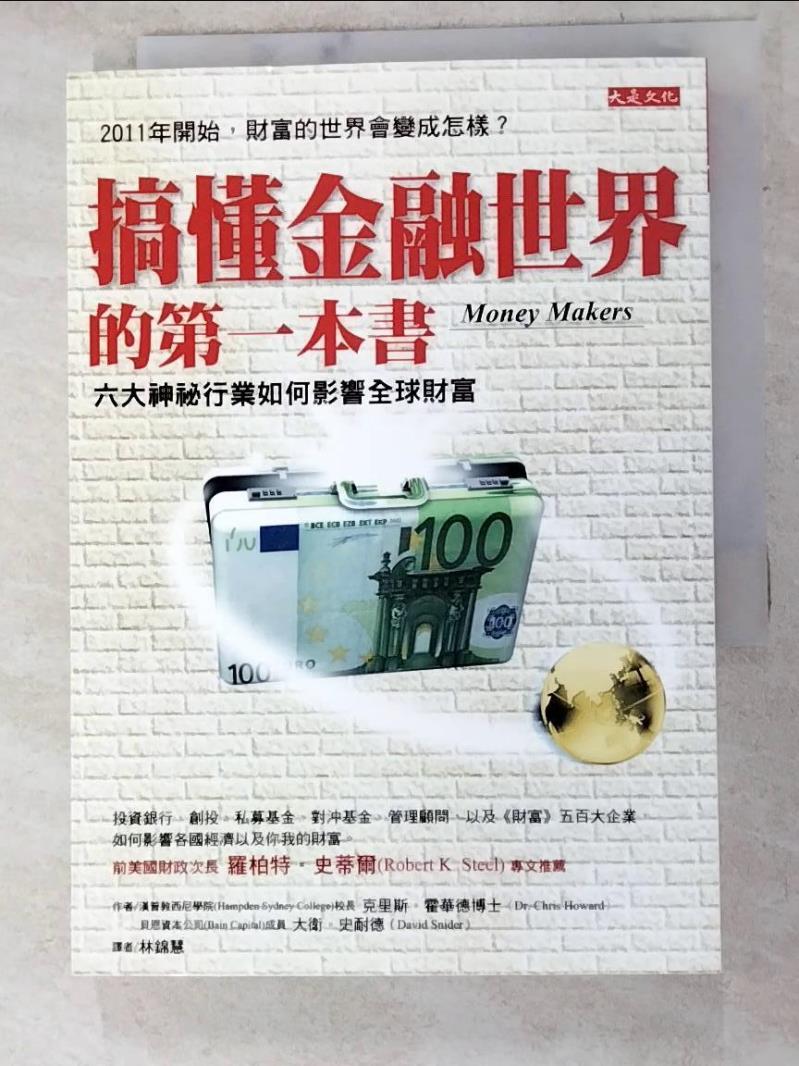 二手書|【LOL】搞懂金融世界的第一本書_林錦慧, 克里斯‧霍華德