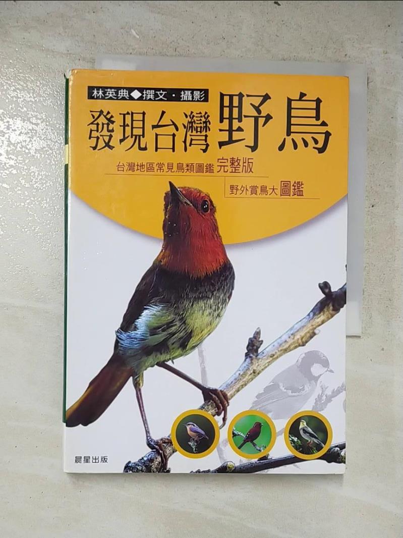 二手書|【LOI】發現台灣野鳥_林英典