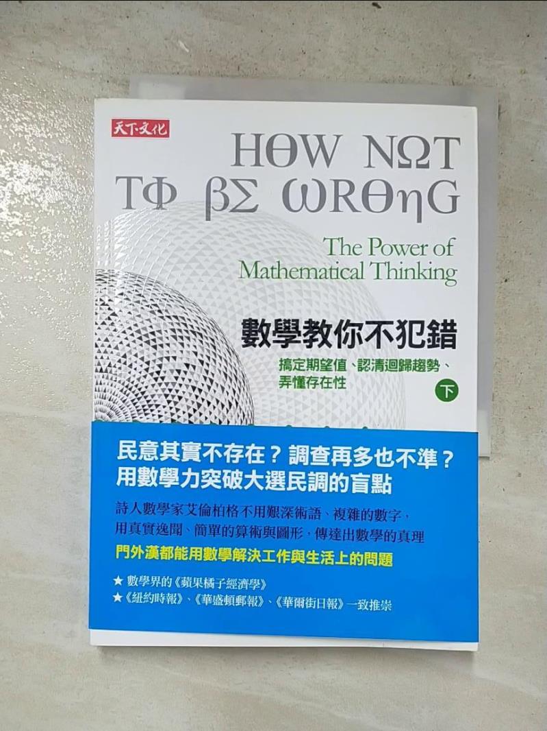 二手書|【LO8】數學教你不犯錯(下)_艾倫伯格(Jordan Ellenberg)著; 李國偉譯