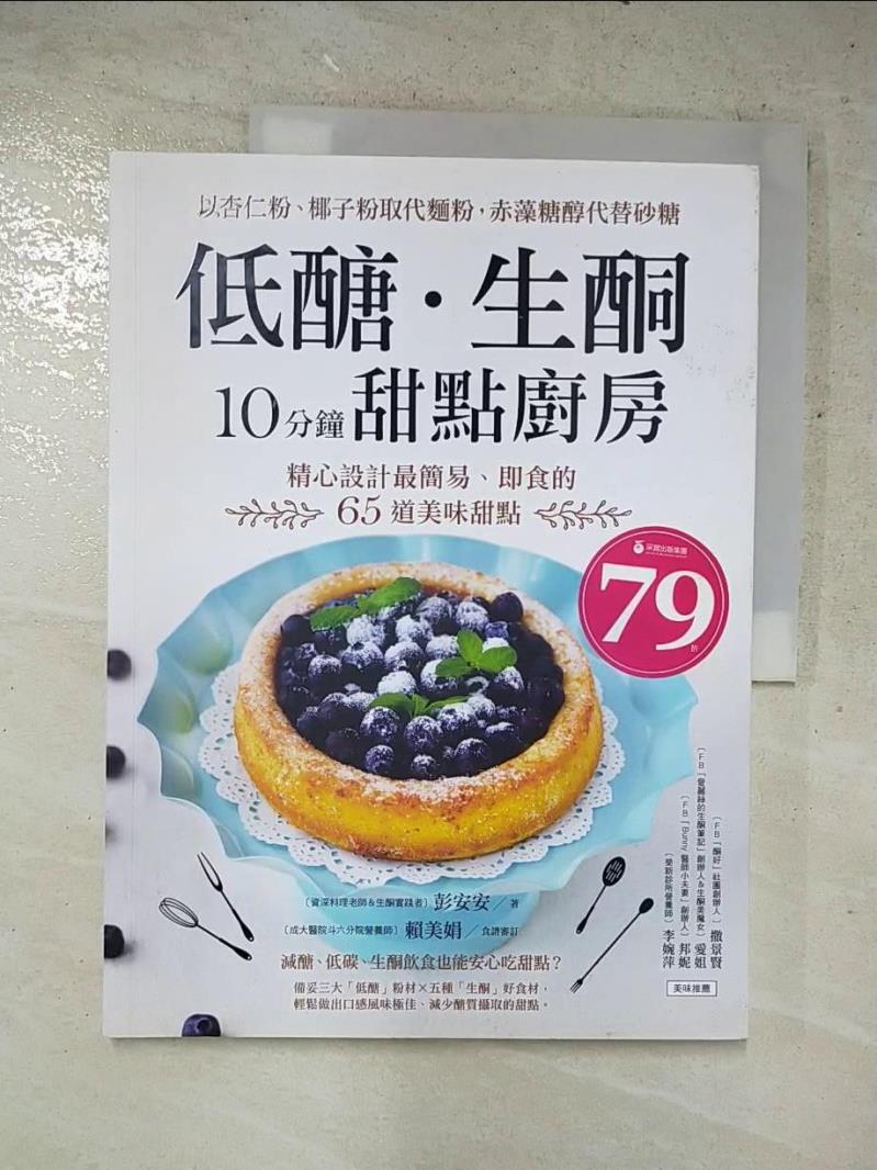 二手書|【JV9】低糖．生酮10分鐘甜點廚房_彭安安