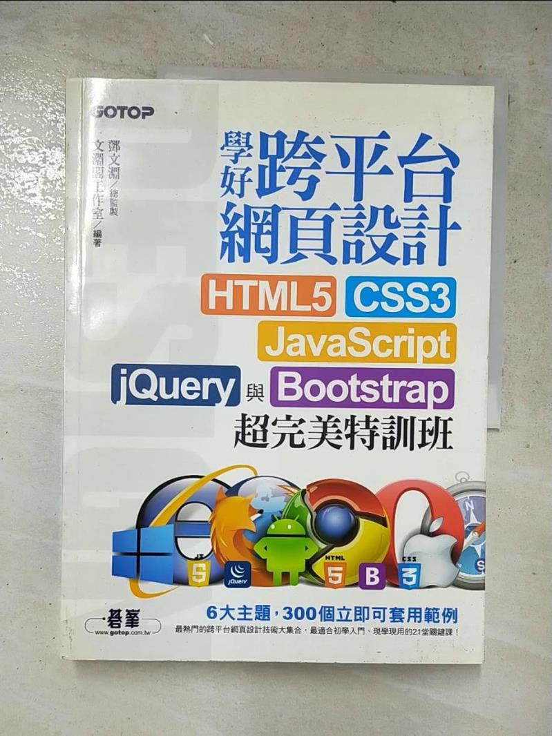 二手書|【JWD】學好跨平台網頁設計:HTML5、CSS3、JavaScript、jQuery與Bootstrap超完美特訓班_鄧文淵