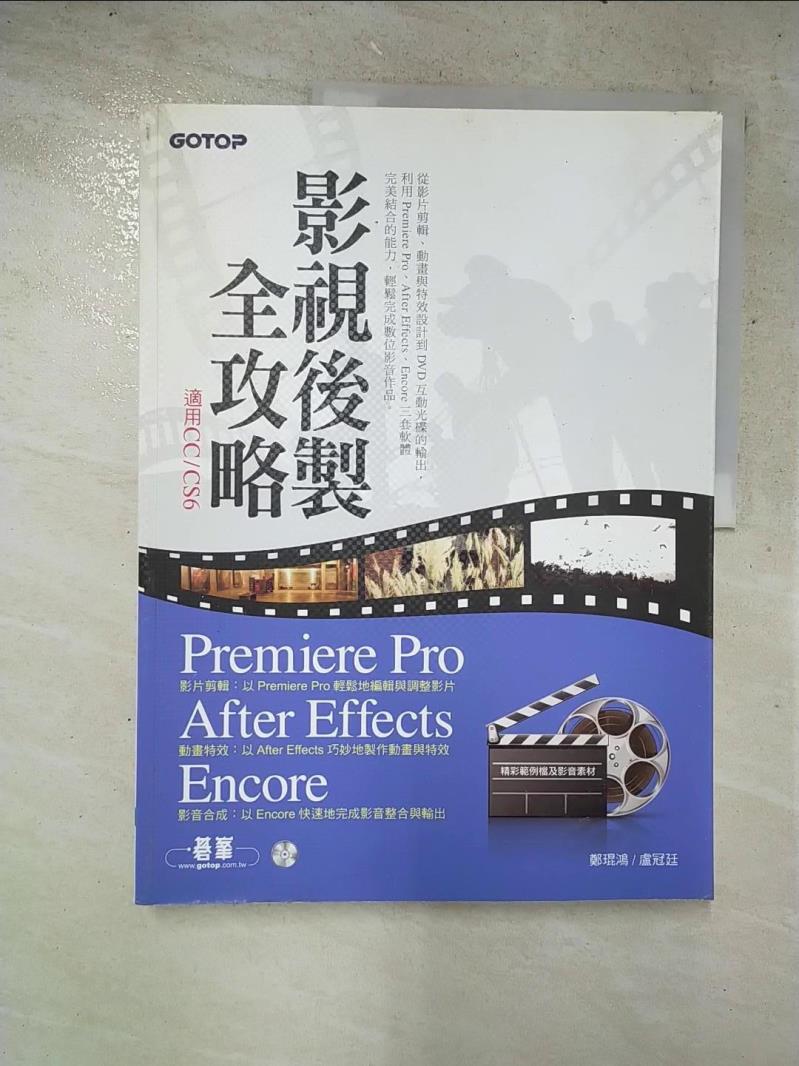 二手書|【JWI】影視後製全攻略：Premiere Pro/After Effects/Encore (適用CC/CS6)_鄭琨鴻
