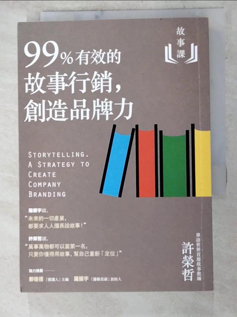 二手書|【PJ9】故事課2：99%有效的故事行銷，創造品牌力_許榮哲