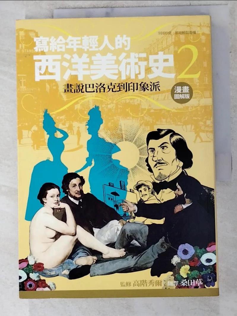 二手書|【J3C】寫給年輕人的西洋美術史2-畫說巴洛克到印象派_桑田草, 高階秀爾