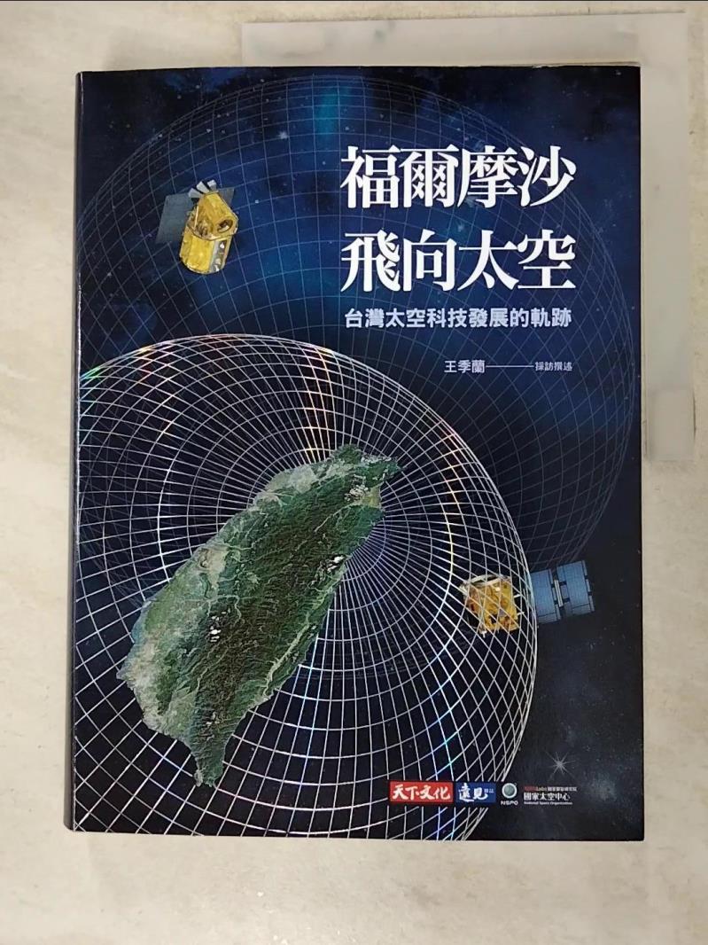 二手書|【J2S】福爾摩沙飛向太空：台灣太空科技發展的軌跡_王季蘭