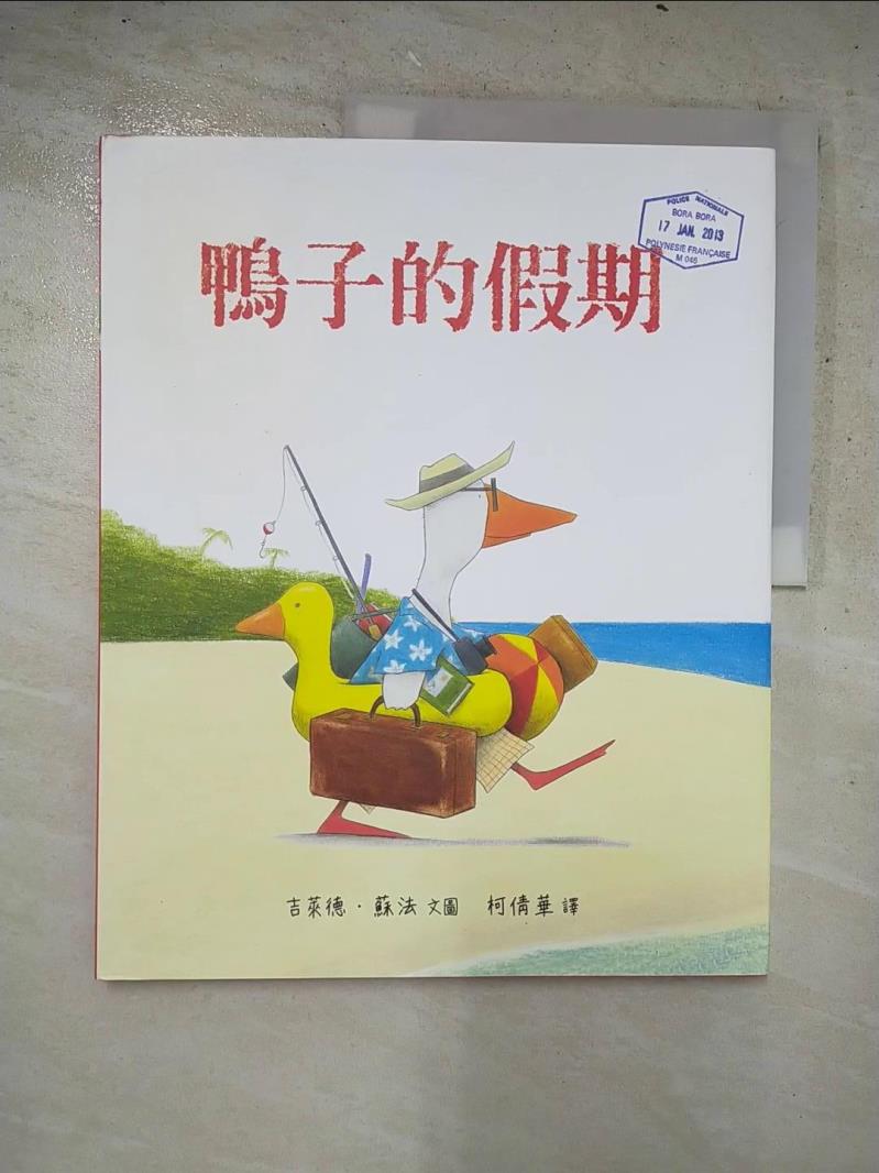 二手書|【DDV】鴨子的假期(精裝)_吉萊德･蘇法,  柯倩華