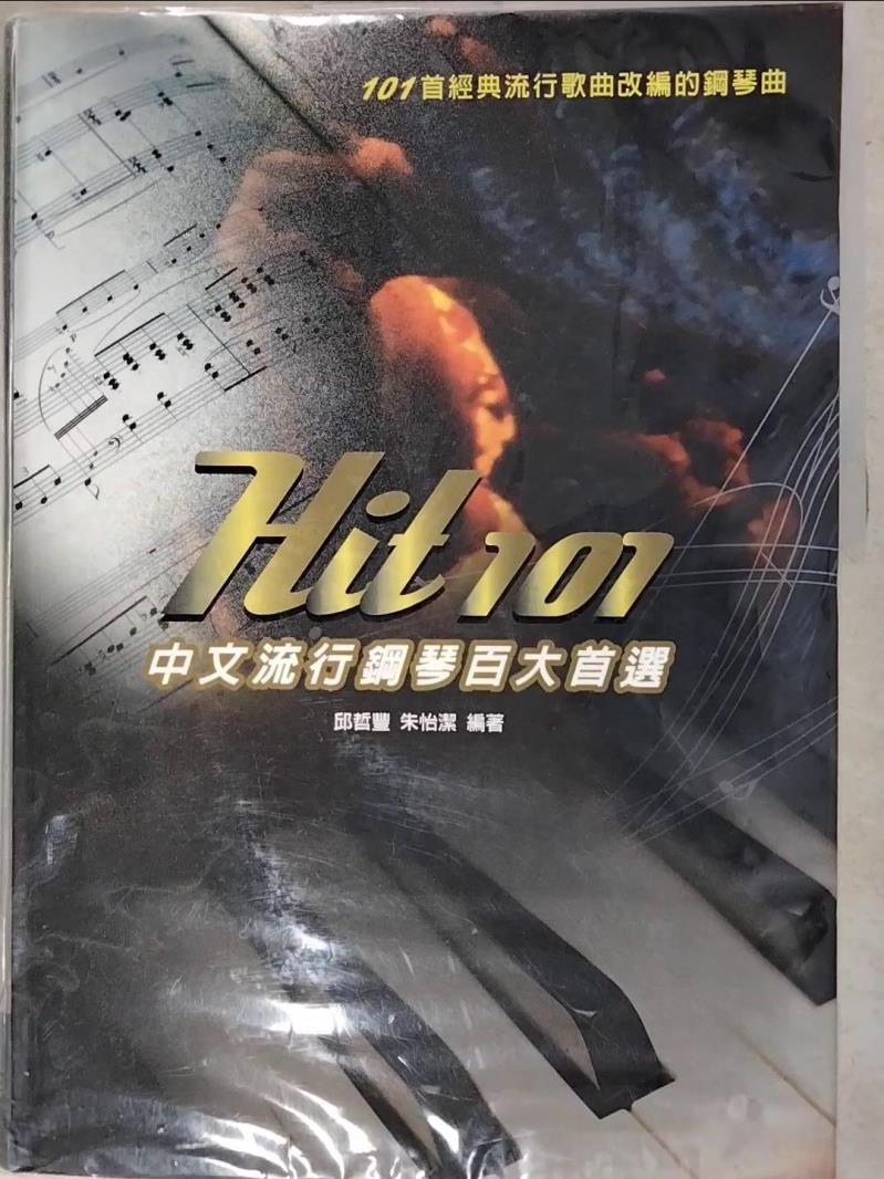 二手書|【DD7】Hit101中文流行鋼琴百大首選二版_麥書編輯部