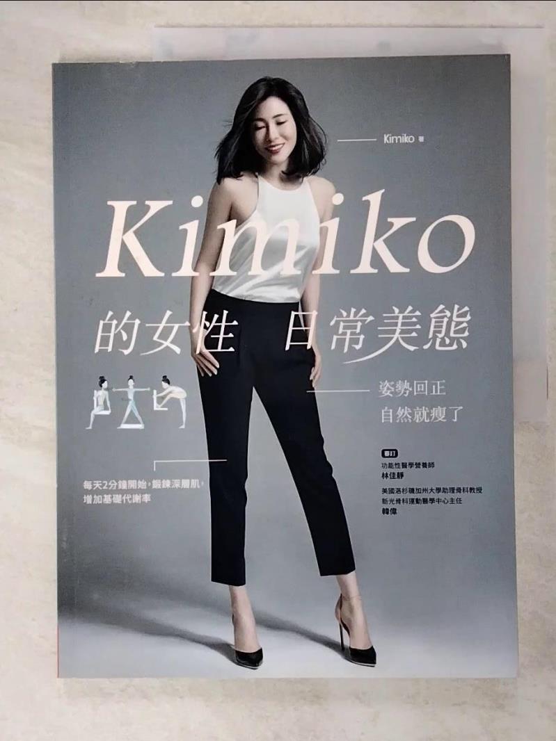 二手書|【KDW】Kimiko的女性日常美態_Kimiko, 林佳靜、韓偉