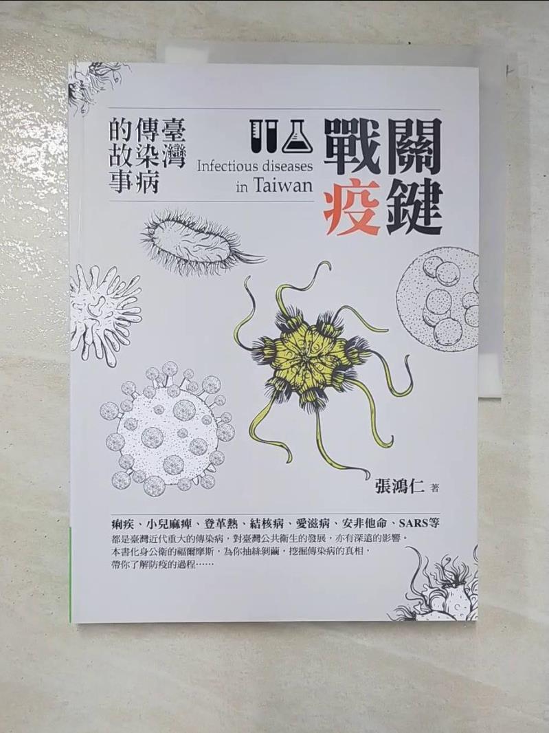二手書|【JMU】關鍵戰疫：臺灣傳染病的故事_張鴻仁
