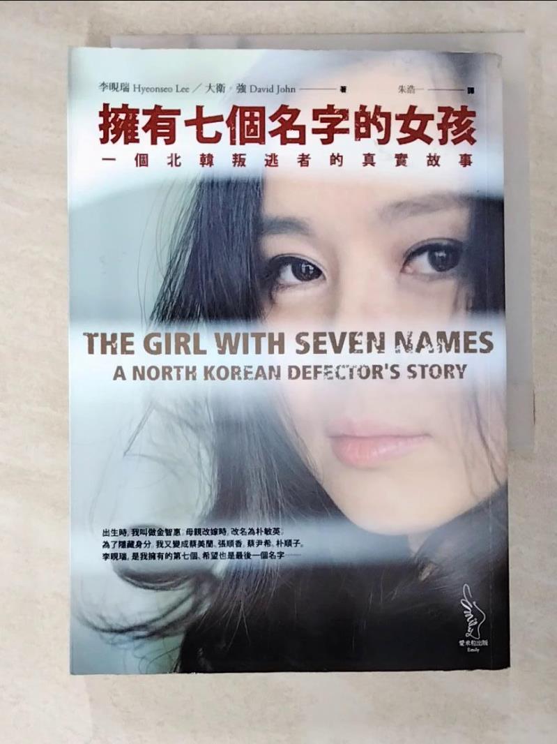 二手書|【B5K】擁有七個名字的女孩-一個北韓叛逃者的真實故事_李晛瑞