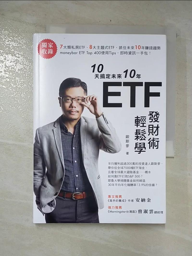 二手書|【CK8】10天搞定未來10年 ETF發財術輕鬆學_歐斯麥