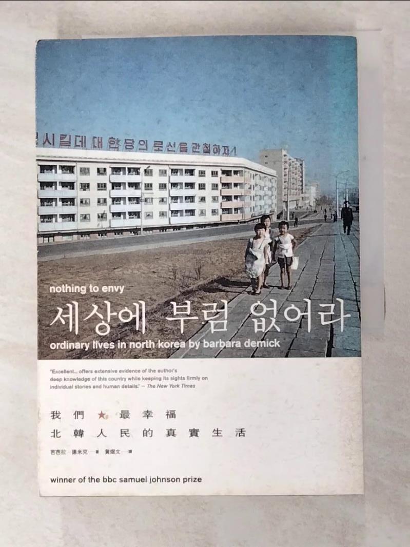二手書|【GBB】Nothing to envy 我們最幸福-北韓人民的真實生活_黃煜文, 芭芭拉．德米克