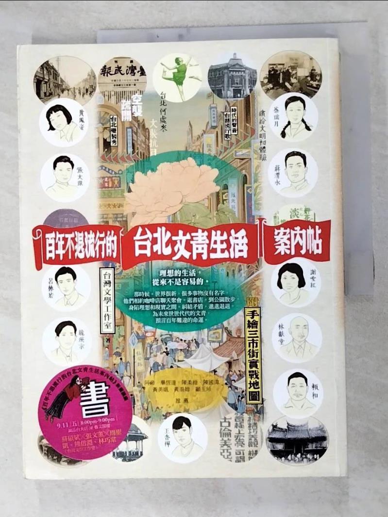 二手書|【JXP】百年不退流行的台北文青生活案內帖_台灣文學工作室