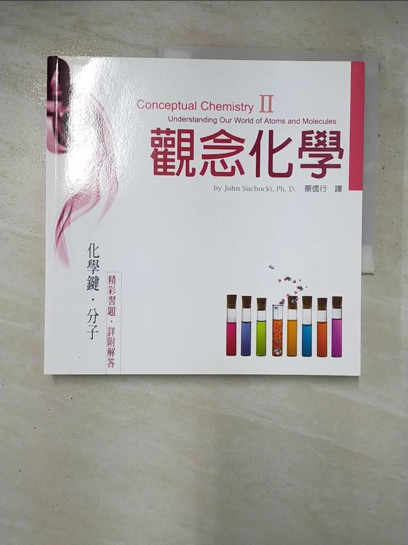 二手書|【HPB】觀念化學II-化學鍵.分子_蘇卡奇