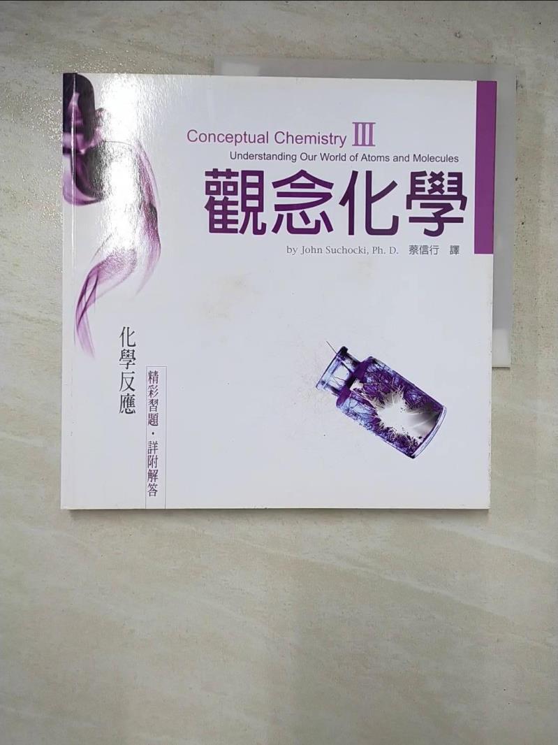 二手書|【HTV】觀念化學III-化學反應_蘇卡奇