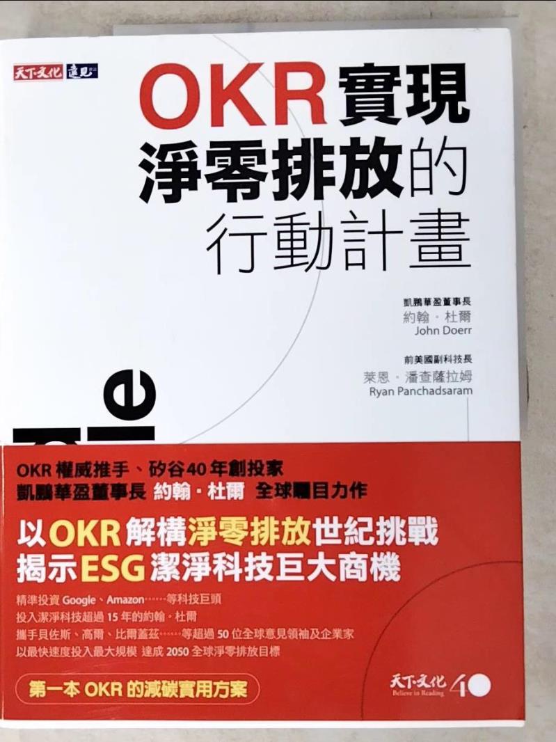 二手書|【DDF】OKR實現淨零排放的行動計畫_約翰‧杜爾, 萊恩‧潘查薩拉姆, 廖月娟, 張靖之