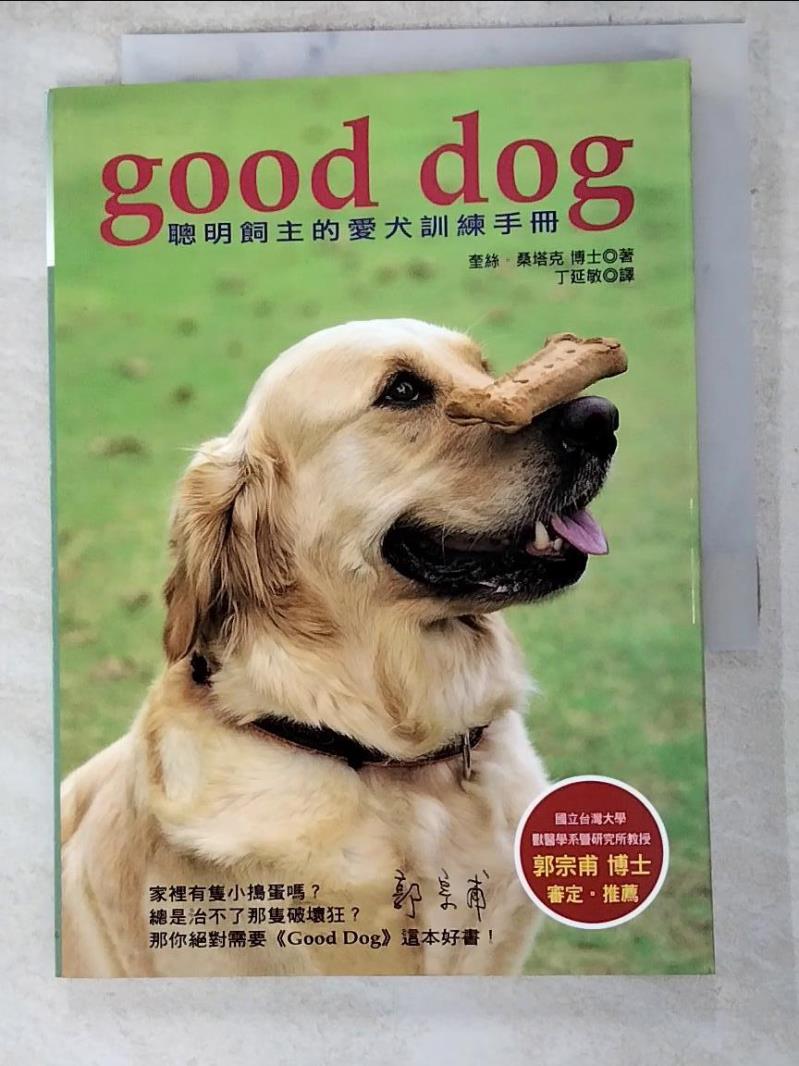 二手書|【AA2】Good Dog聰明飼主的愛犬訓練手冊_奎絲．桑塔克