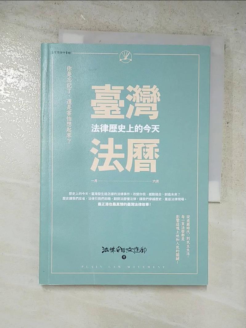 二手書|【AB9】臺灣法曆：法律歷史上的今天（1-6月）_法律白話文運動