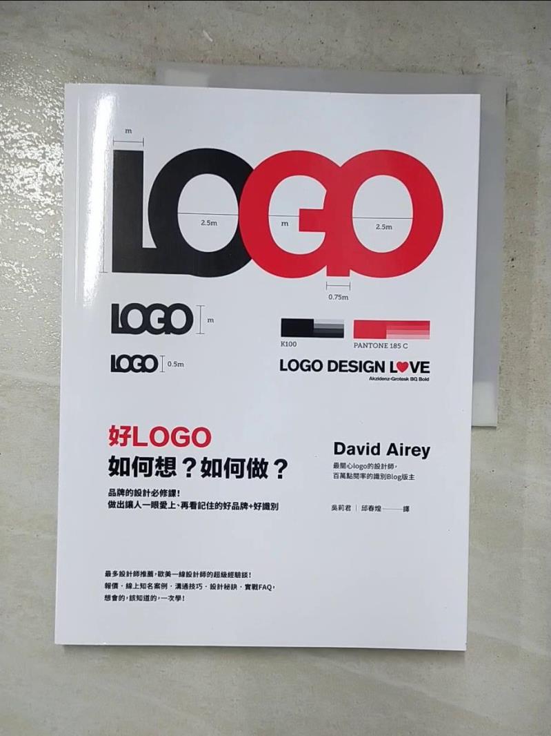 二手書|【DFD】好LOGO，如何想？如何做？ 品牌的設計必修課_大衛．艾瑞