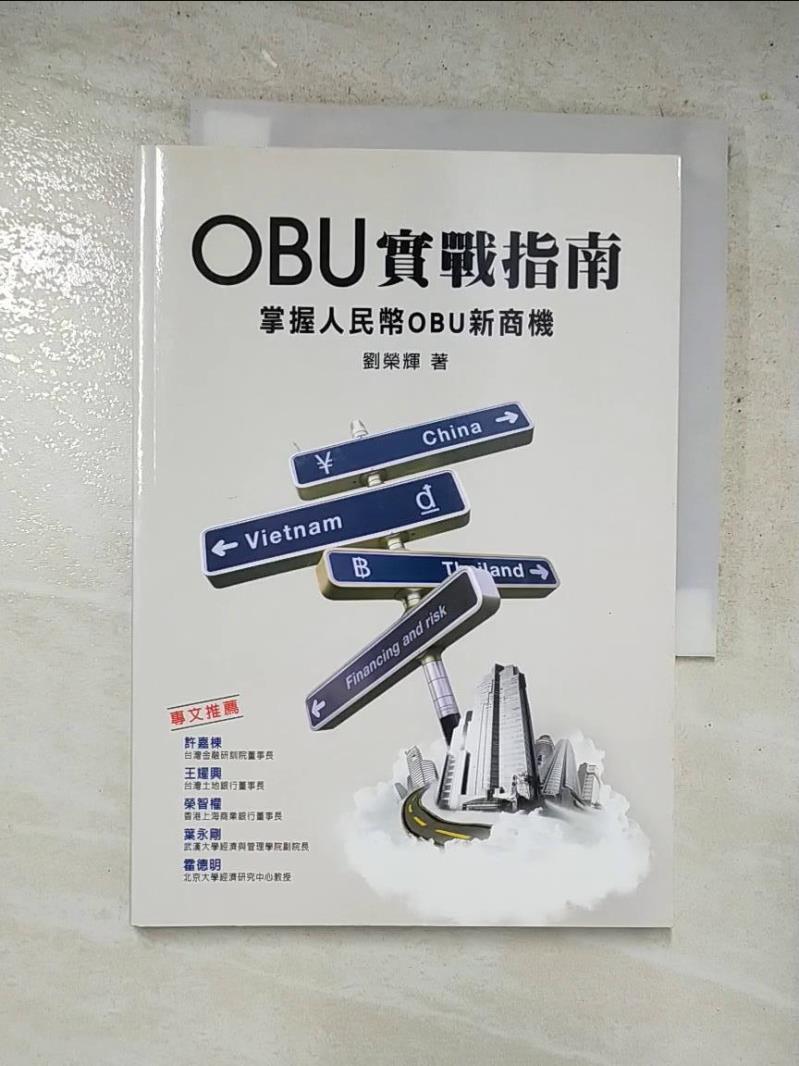 二手書|【ABV】OBU實戰指南：掌握人民幣OBU新商機_原價350_劉榮輝