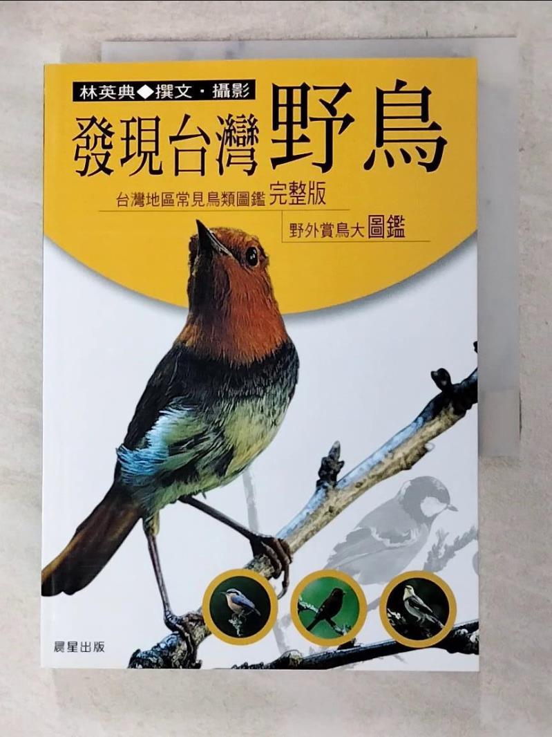 二手書|【ACD】發現台灣野鳥_林英典